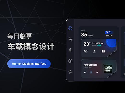 HMI-车载概念设计（个人主页-ZNTg1Njg2ODA=） - 软件界面 - 站酷设计师不想做虾米原创素材 - 站酷ZCOOL