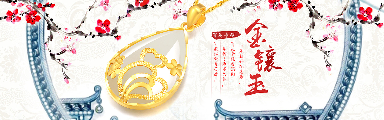 金镶玉海报（图ZNTcyNDUyNjA=） - 电商 - 站酷设计师2694497629原创素材 - 站酷ZCOOL