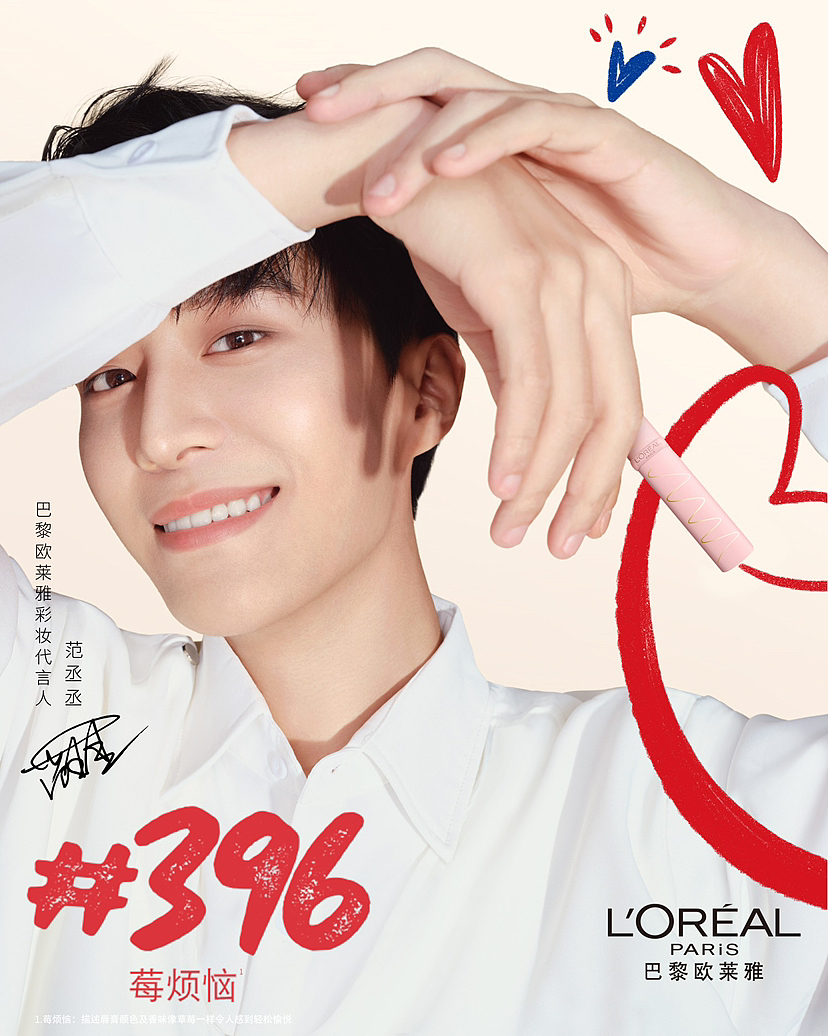 范丞丞 欧莱雅彩妆