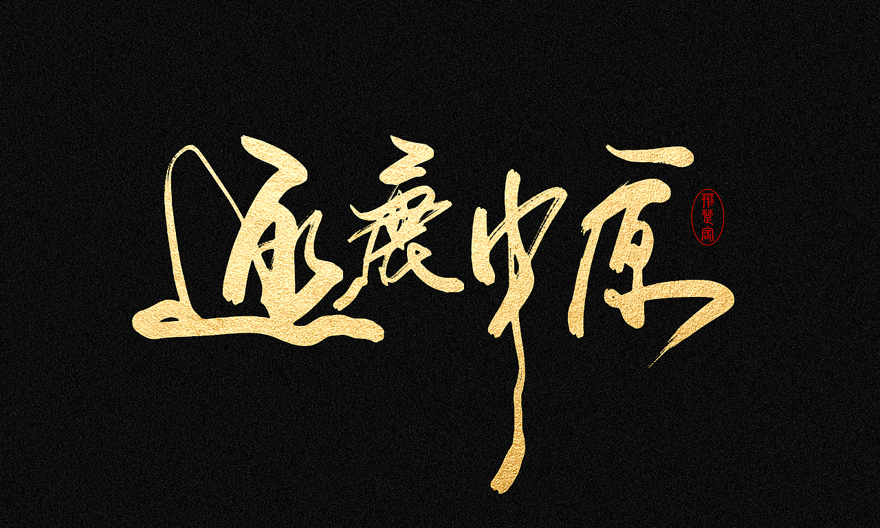 刘迪-书法字体（图ZNDc5NzE2NDg=） - 字体/字形 - 站酷设计师刘迪BRUCE原创素材 - 站酷ZCOOL
