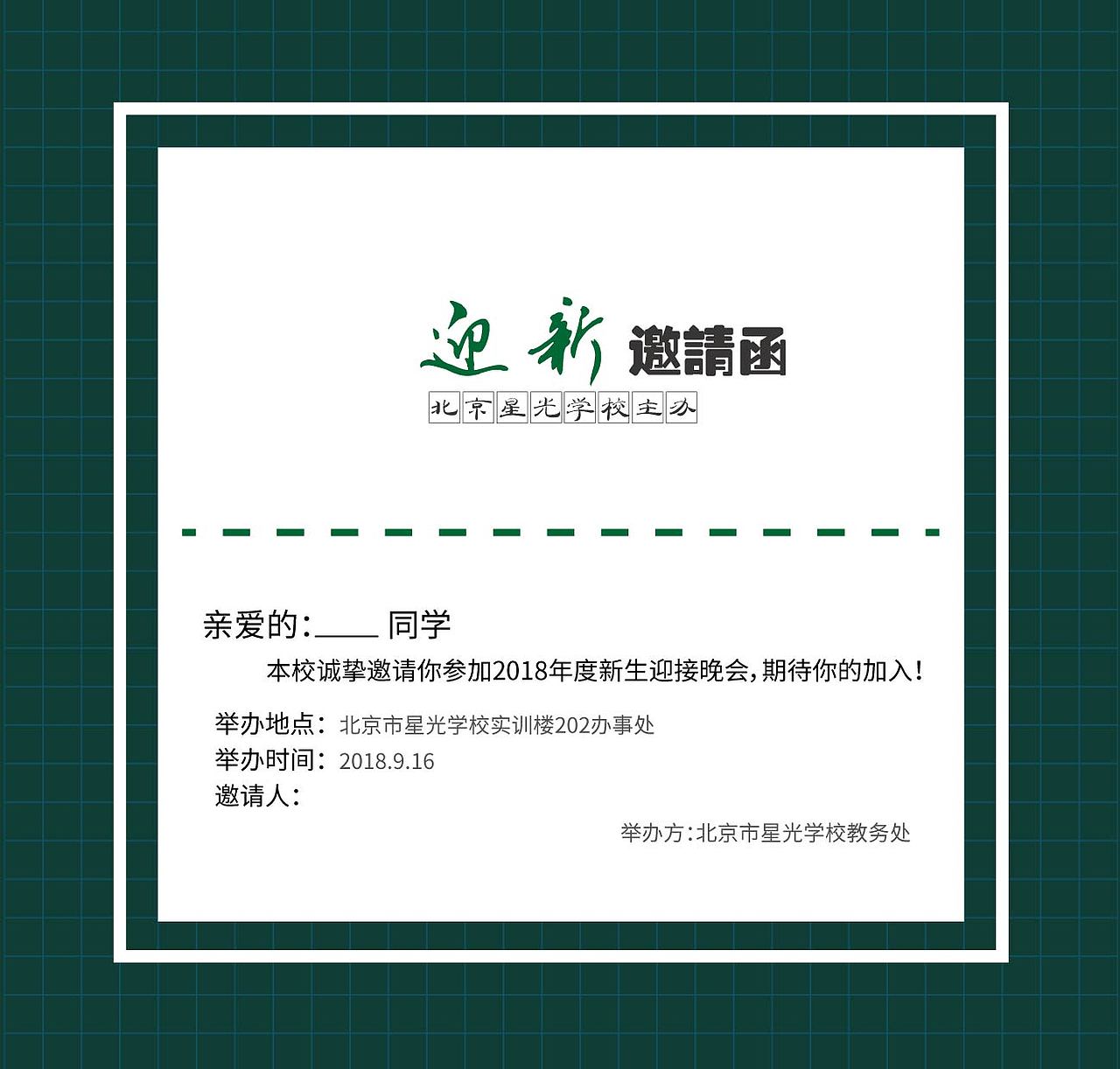 迎新晚会邀请函