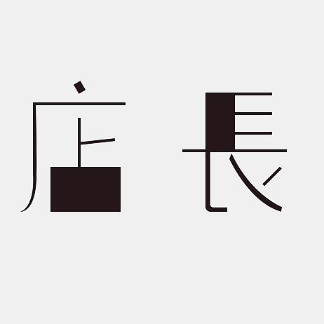 字体和字效设计