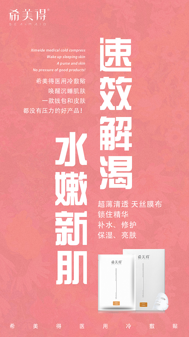 文字海报 产品 面膜