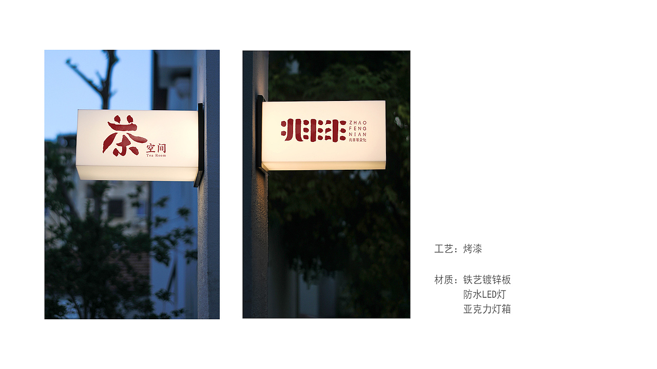 兆丰年-茶空间 灯箱（图ZMjc1OTcyMDUy） - 其他平面 - 站酷设计师豪给力原创素材 - 站酷ZCOOL