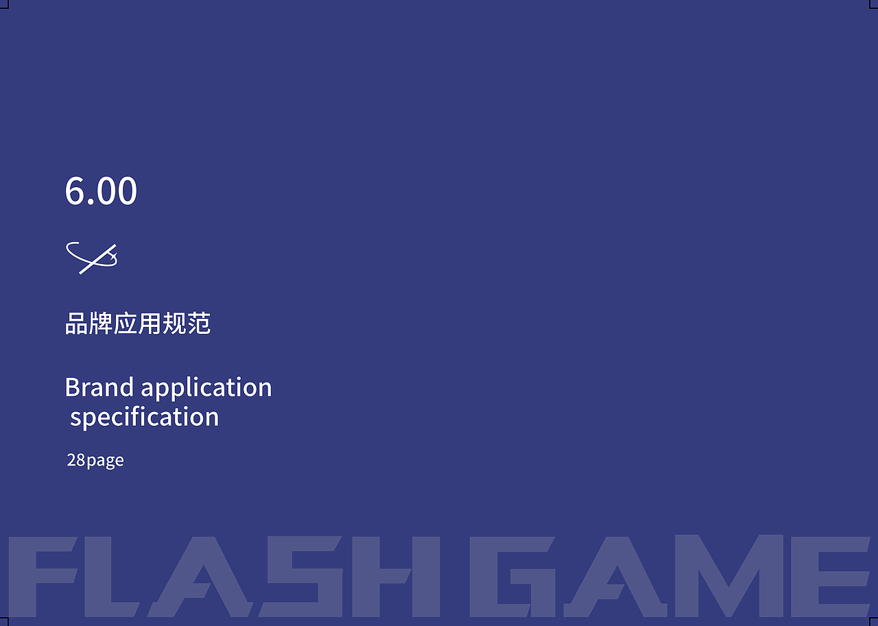 闪光游戏vi设计手册