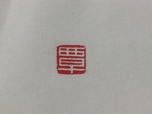 覃