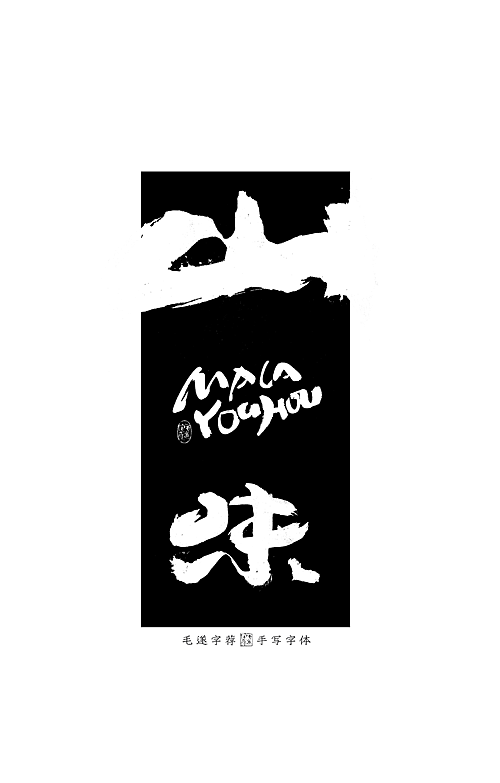 無限可能 / 手写书法字体 / 日式字体logo（图ZMjE5ODMzNzYw） - 字体/字形 - 站酷设计师毛遂字荐原创素材 - 站酷ZCOOL