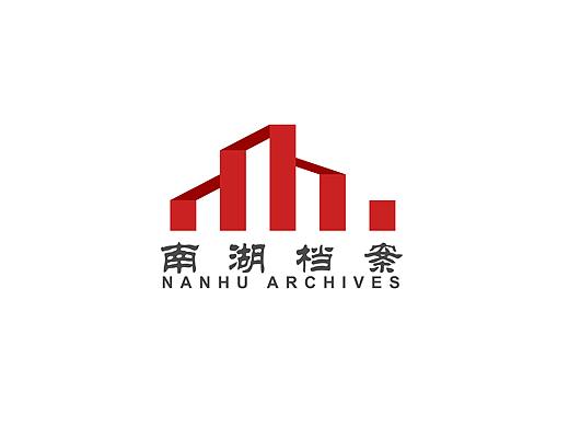南湖区档案馆LOGO