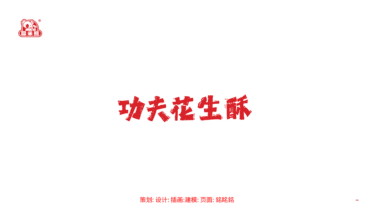 耶米熊花生酥包装（图ZMjY4OTIyNjAw） - 包装 - 站酷设计师銘眳銘原创素材 - 站酷ZCOOL