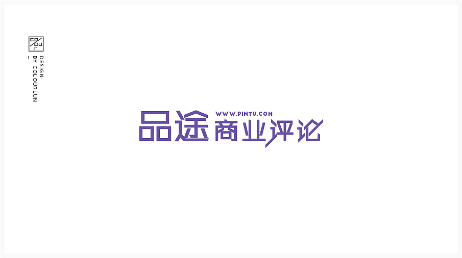 [ 品途商業(yè)評(píng)論 ] Logo設(shè)計(jì)（圖ZMTI4OTMzMDE2） - Logo - 站酷設(shè)計(jì)師colour04原創(chuàng)素材 - 站酷ZCOOL