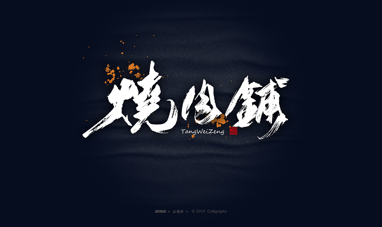 书法商写 石头许6月 日本字体 书法定制 字体设计（图ZMTYxODY1NTUy） - 字体/字形 - 站酷设计师石头许原创素材 - 站酷ZCOOL