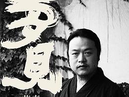 梦见-春大叔墨象艺术与生活美学