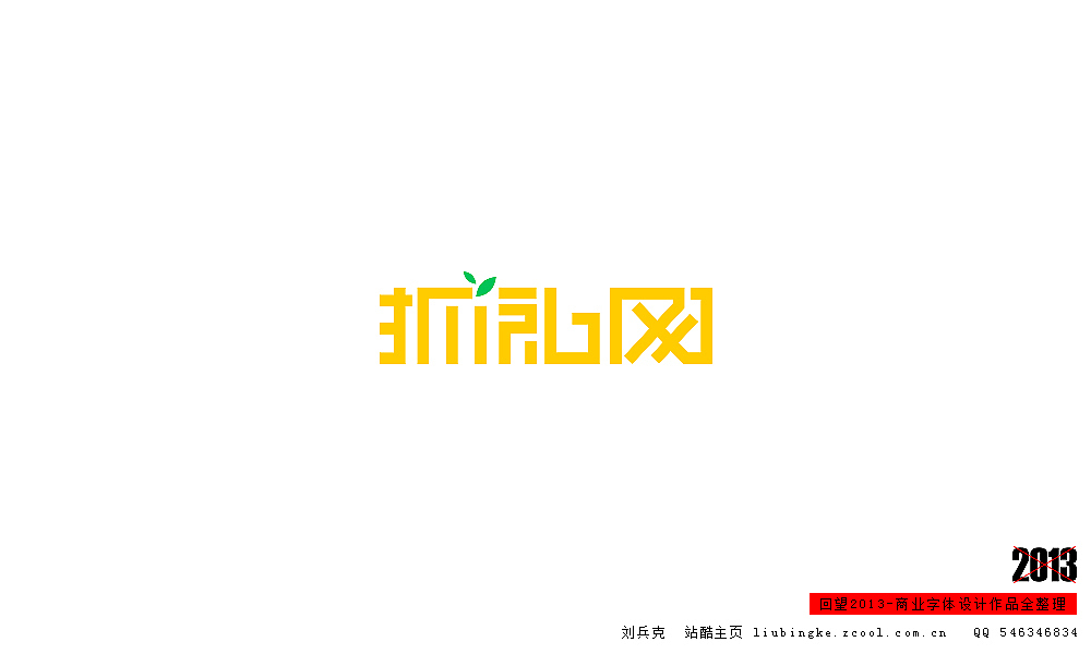 回望2013,商业设计全整理(图ZMTM0NDM5MzY=) - 字体/字形 - 站酷设计师刘兵克原创素材 - 站酷ZCOOL