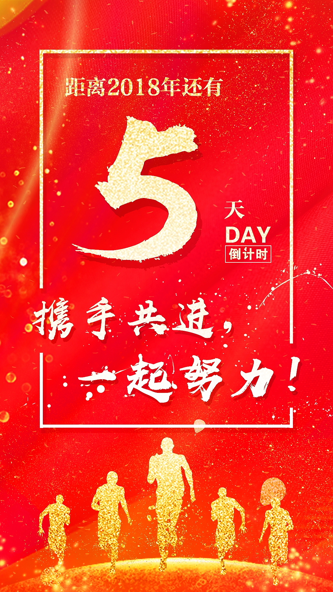 企业2018年倒计时海报（图ZMTAwODQ1NjA4） - 海报 - 站酷设计师刘畅团子原创素材 - 站酷ZCOOL