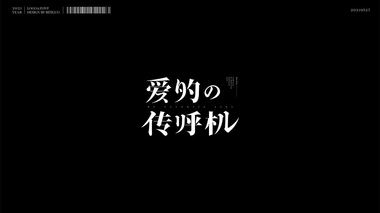 标志×字体 | 鼻涕果