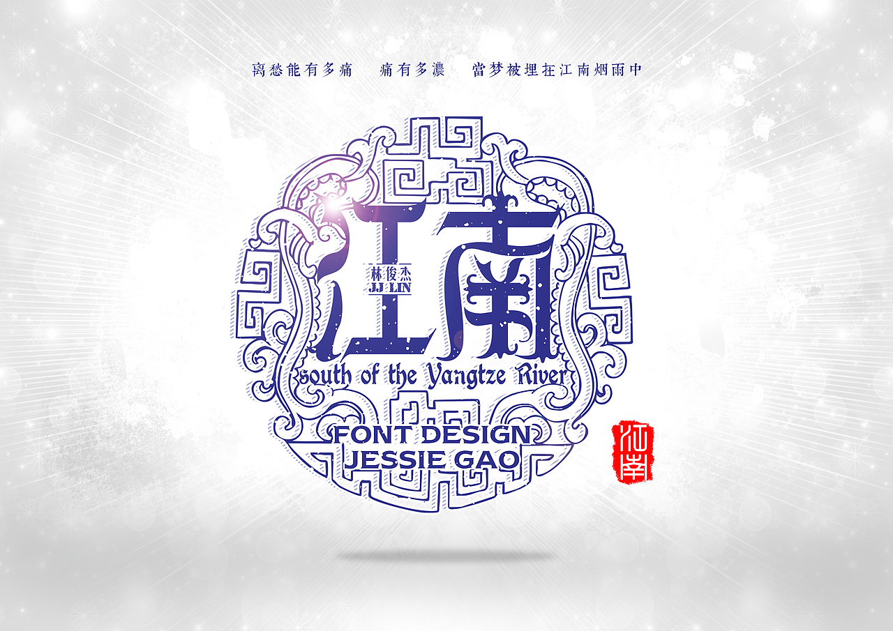 江南-字体设计