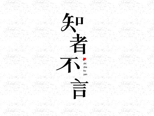 临摹字体