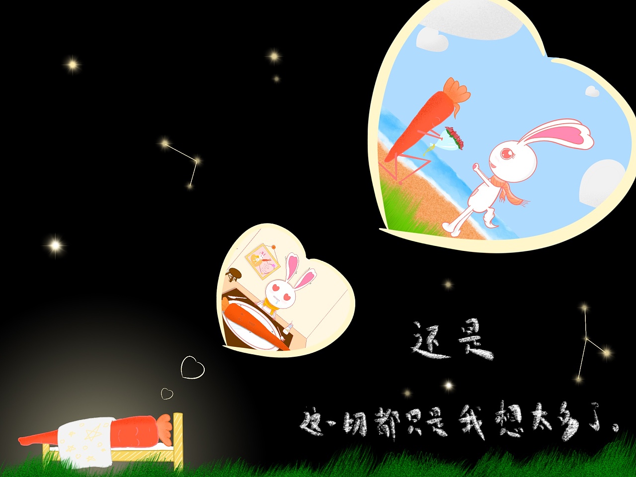 渴望爱情的小萝卜