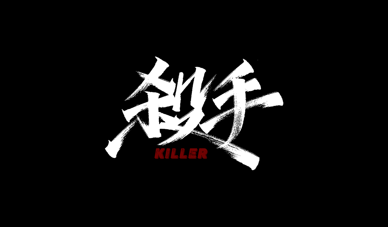 2019秀丽笔手写字体年终总结(图ZMTkxNTU5MjA4) - 字体/字形 - 站酷设计师凡尘_Lu原创素材 - 站酷ZCOOL