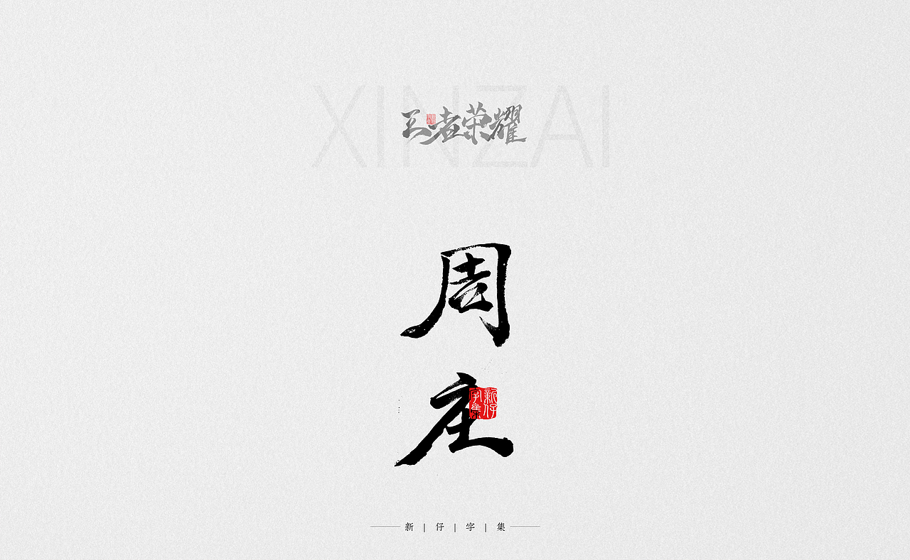 王者荣耀 | 手书字体 | 新仔字集