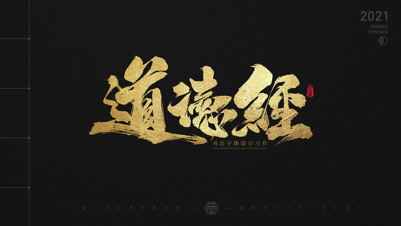 书法字体设计 | 中国古代名著 | 2021-04（图ZMjUxMzM4NjI4） - 字体/字形 - 站酷设计师晴朗的天空sunny原创素材 - 站酷ZCOOL