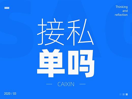 平时接私单吗？有没有什么经验传授下