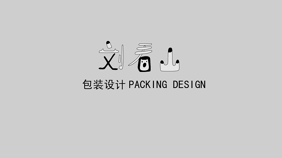 近期所做知乎吉祥物刘看山PACKING DESIGN（图ZNjg5Mjg5MTI=） - 包装 - 站酷设计师暖暖很好原创素材 - 站酷ZCOOL