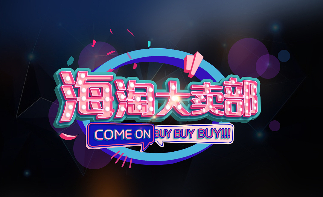 海淘大卖部logo设计电商风立体字效果练习（图ZMTMxMTcxMzM2） - 字体/字形 - 站酷设计师我是吖全原创素材 - 站酷ZCOOL