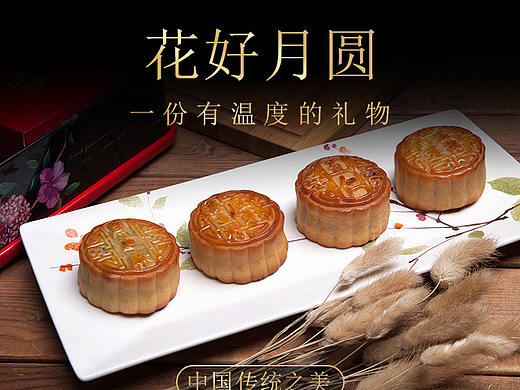 月饼详情页-花好月圆