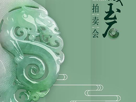 拍卖会海报