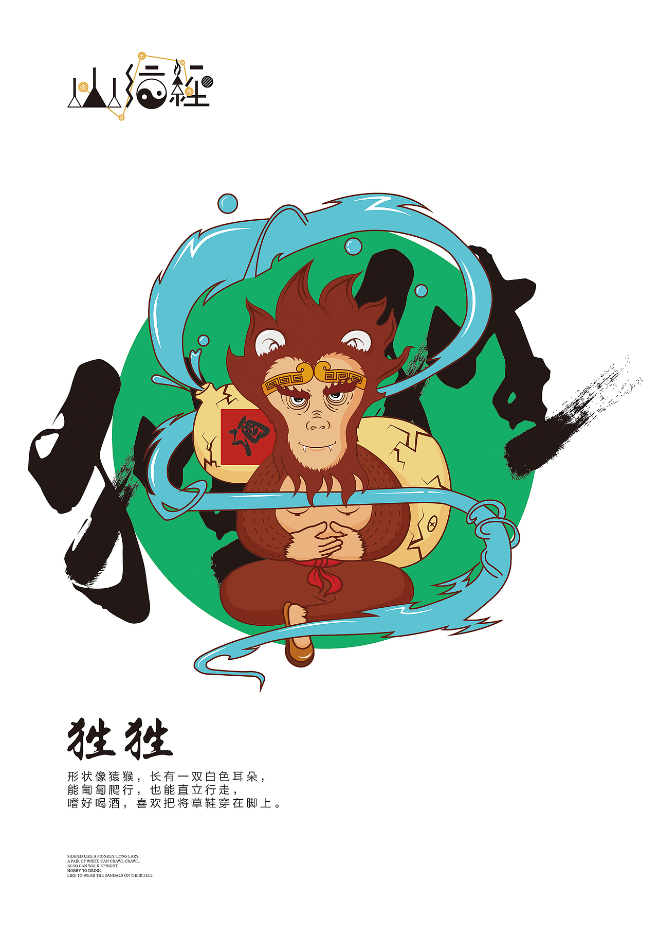 山海经之狌狌（图ZMzIxMjM1NDg=） - 商业插画 - 站酷设计师竹先生121原创素材 - 站酷ZCOOL