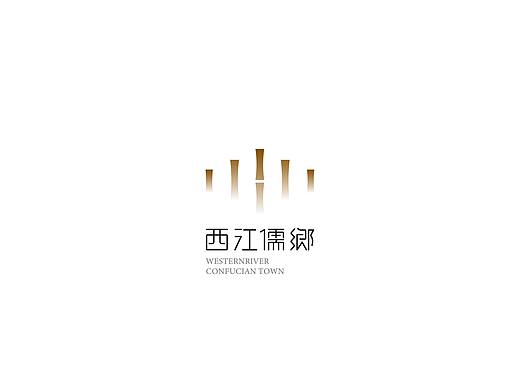 【西江儒乡】房地产LOGO设计