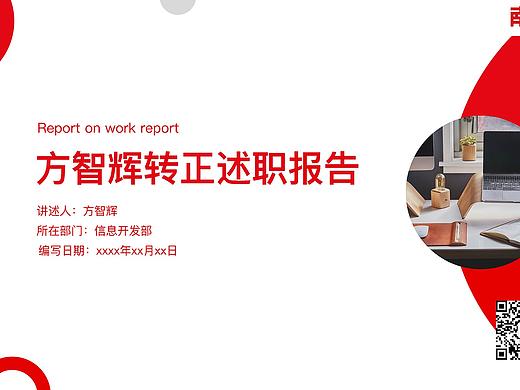 述职转正报告ppt（真善美方智辉fangzhihui）