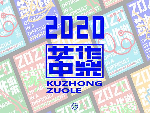 2020 苦中作樂（個人主頁-ZNDQ2MjMzNzY=） - 海報 - 站酷設(shè)計師曹振品牌設(shè)計原創(chuàng)素材 - 站酷ZCOOL