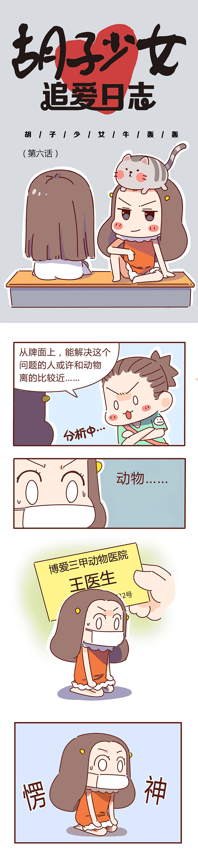 #胡子少女追爱日志# 第6话：你们期待的王医生终于出现了！！！（图ZNDQ0NTkyMTI=） - 中/长篇漫画 - 站酷设计师NHHFactory原创素材 - 站酷ZCOOL