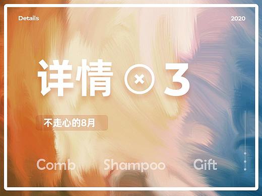 8月详情X3