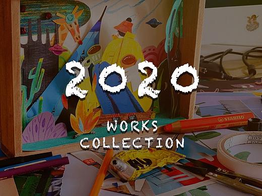 2020作品合集