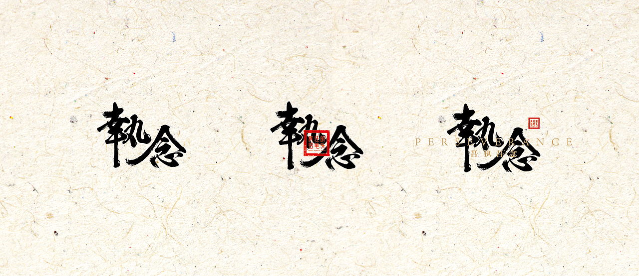 吾执吾念——疯狂的铅笔头（图ZNDEwNTMzMDg=） - 字体/字形 - 站酷设计师疯狂的铅笔头原创素材 - 站酷ZCOOL