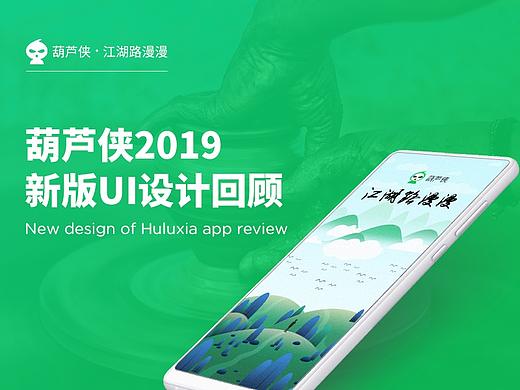 葫芦侠2019新版UI设计回顾