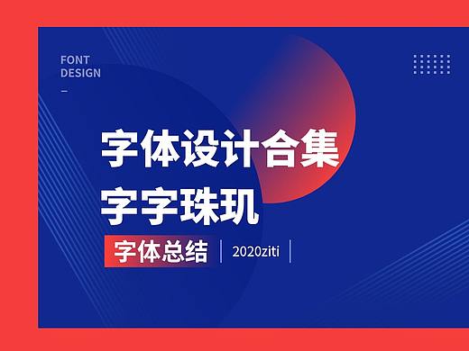 2020年第一期《精选》字体设计