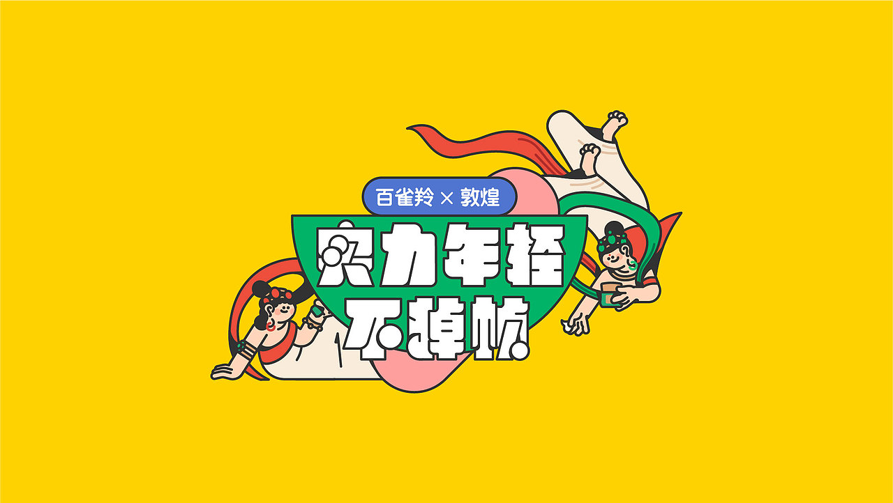 百雀羚×陈乐哎敦煌IP礼盒（图ZMjIzMDg4MTAw） - 品牌 - 站酷设计师陈乐哎原创素材 - 站酷ZCOOL