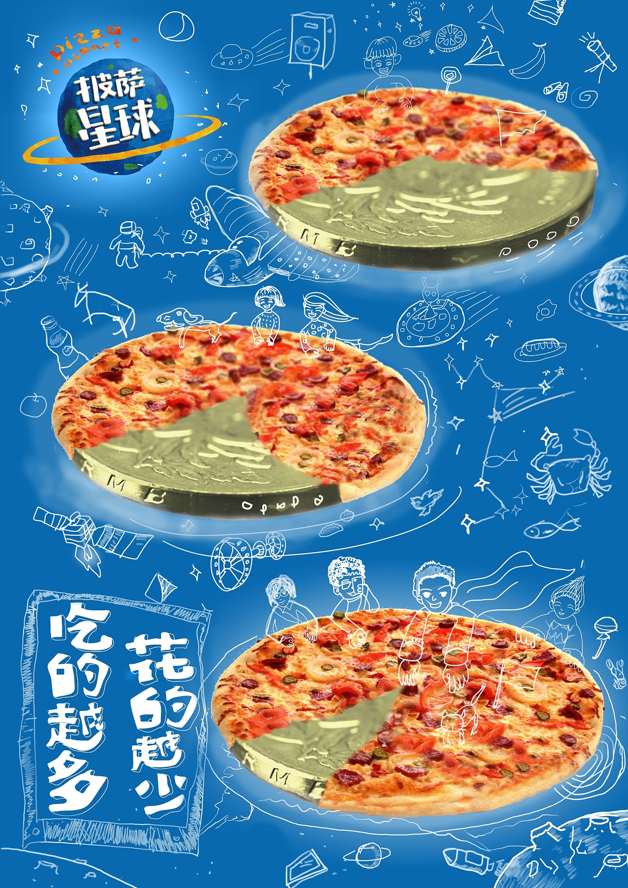 第八届大广赛披萨星球平面类作品 披萨海报 美食招贴 披萨星球大学生