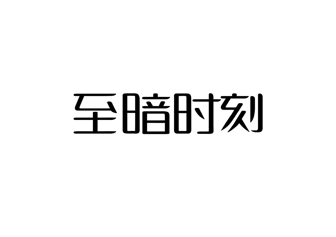 一日一炼6（图ZMTIwMDQ0MzY0） - 字体/字形 - 站酷设计师开心郭少原创素材 - 站酷ZCOOL