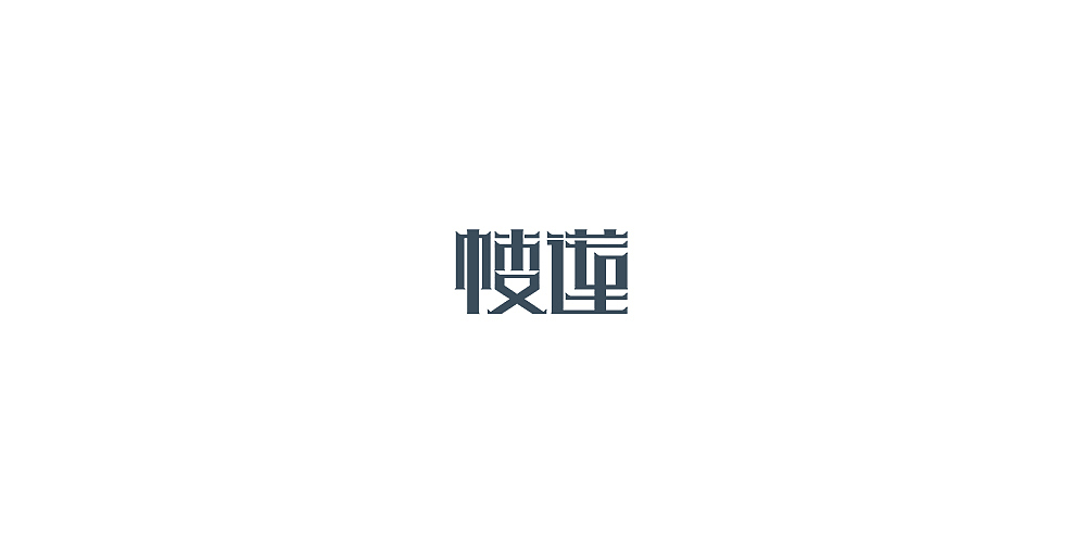一些字体设计和LOGO（图ZMTQ4NzE5OTMy） - Logo - 站酷设计师悦白原创素材 - 站酷ZCOOL