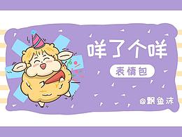 一只羊的表情包