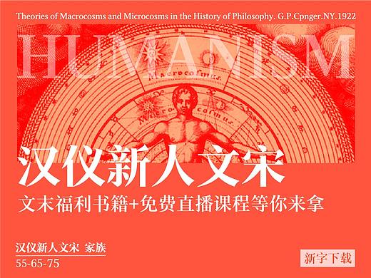 新字下载 | 字体的新人文主义设计：汉仪新人文宋家族