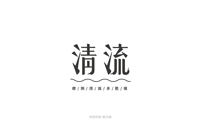 清流字体设计（图ZMjE2OTY1MzQ4） - 字体/字形 - 站酷设计师勤劳的蒋小峰原创素材 - 站酷ZCOOL