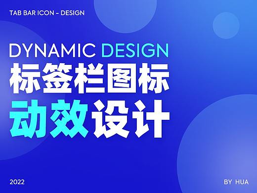 TAB BAR ICON 动效设计