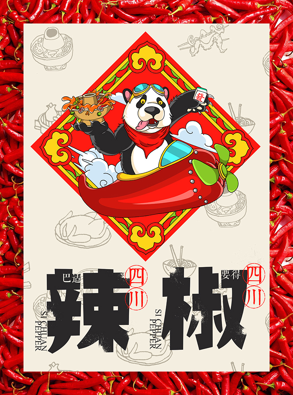 1626十周年 特别企划 X 万鱼鱼《四川辣椒新锐包装》产品+专访（图ZMjExMDg5MTI=） - 商业插画 - 站酷设计师万鱼鱼原创素材 - 站酷ZCOOL