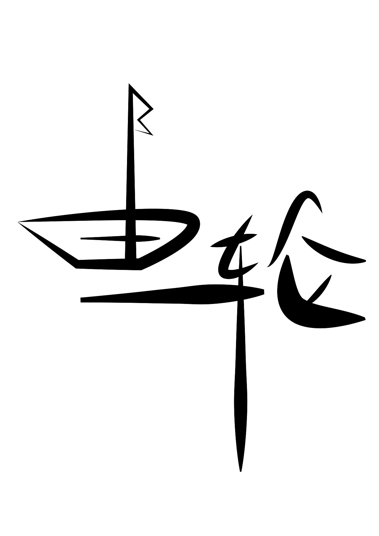 交通工具字体设计（图ZNTQ1MjIyMjQ=） - 字体/字形 - 站酷设计师林夕燚飞原创素材 - 站酷ZCOOL